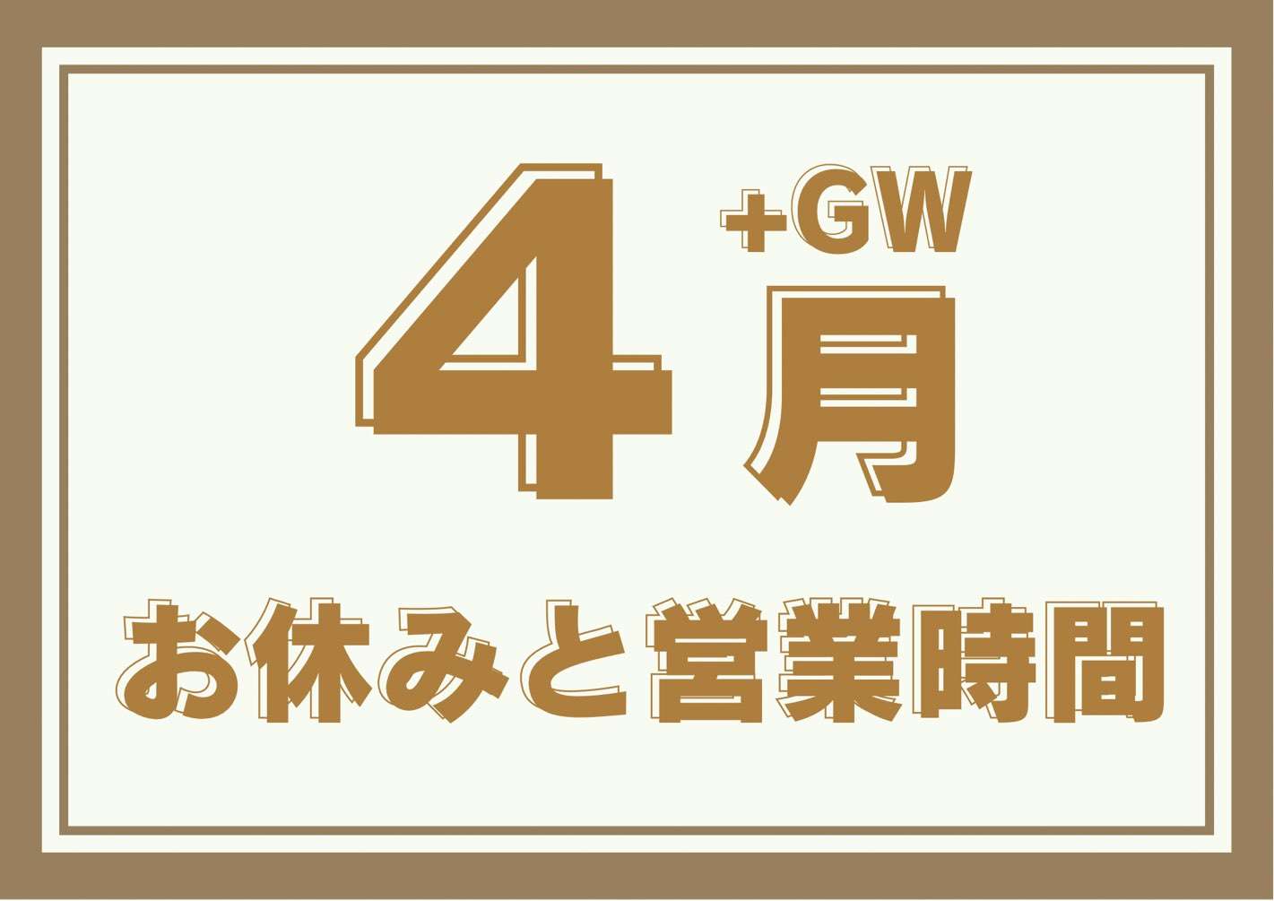 【お知らせ】４月+GWのお休みと営業時間｜大阪 淡路の炭火焼鳥屋 焼鳥ぴーすけ