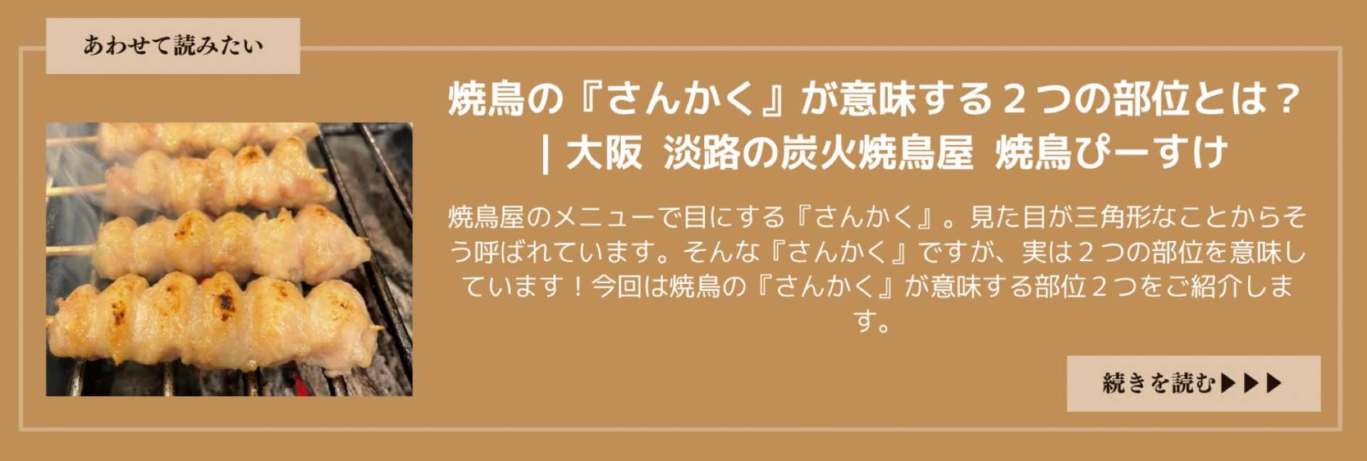 焼鳥の さんかく はどこの部位 店によって違うって本当 焼鳥ぴーすけ 大阪 淡路の炭火焼鳥屋 焼鳥ぴーすけ