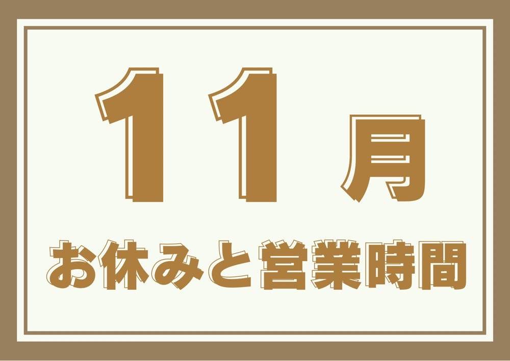 【お知らせ】１１月のお休みと営業時間｜大阪 淡路の炭火焼鳥屋 焼鳥ぴーすけ