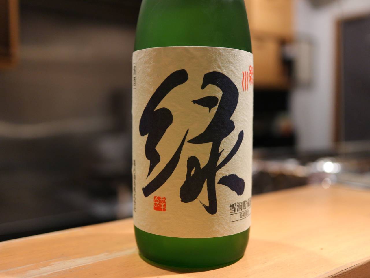 【日本酒ご紹介】雪洞貯蔵酒 緑 吟醸