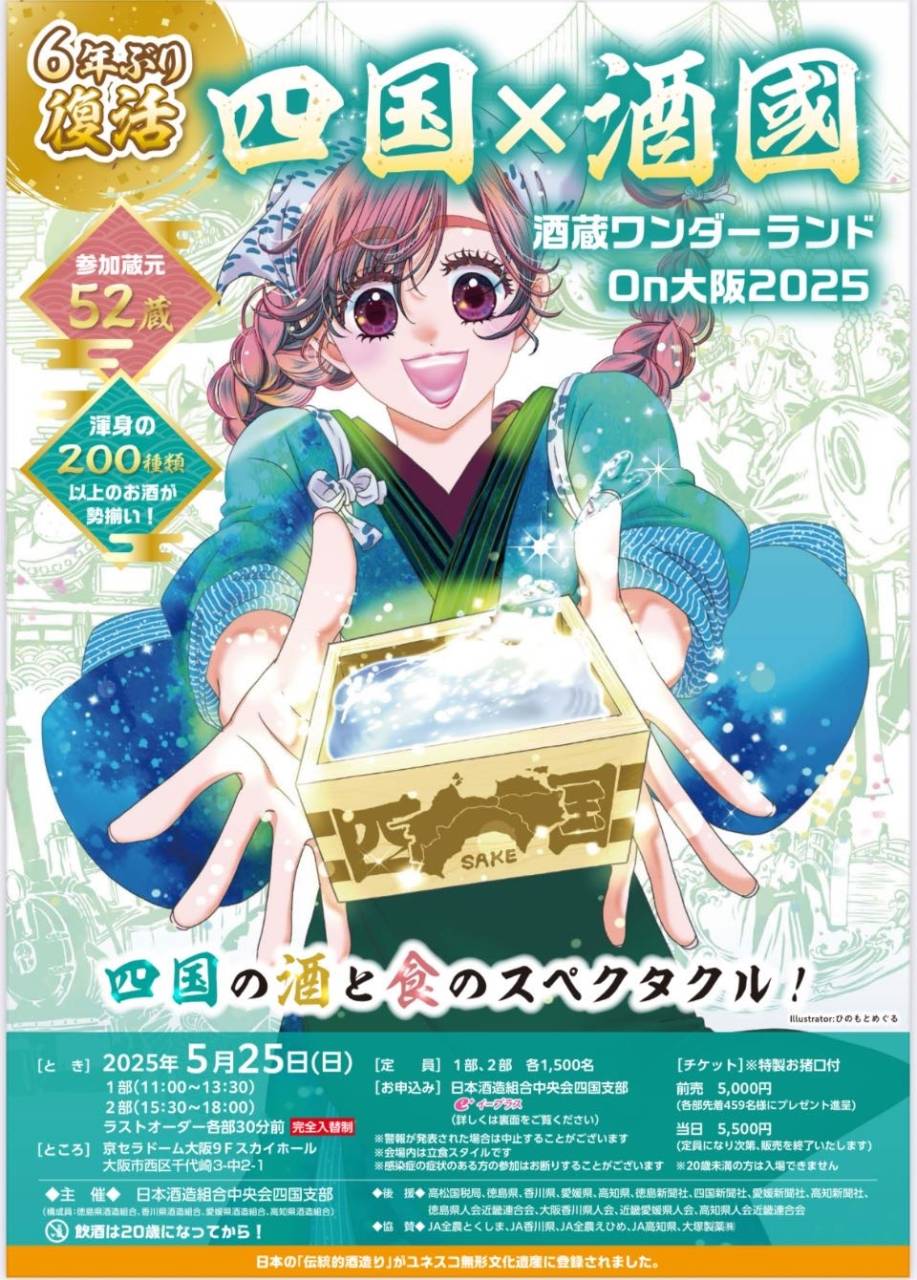 【出店のお知らせ】「四国酒国2025 酒蔵ワンダーランド in 大阪」に参加します!